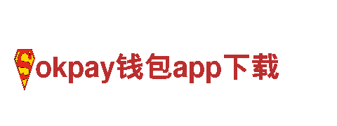okpay钱包app下载-高新技术